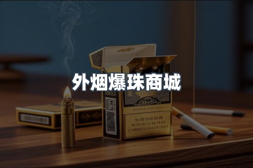 外烟爆珠商城