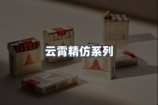 云霄精仿系列